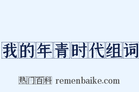 我的年青时代组词是什么意思的图片